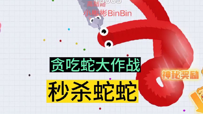 贪吃蛇大作战：开局遇到一条老六蛇王……