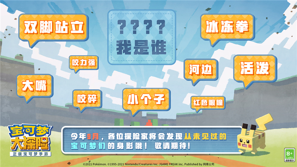悬念海报曝光 《宝可梦大探险》代言人8月6日公布