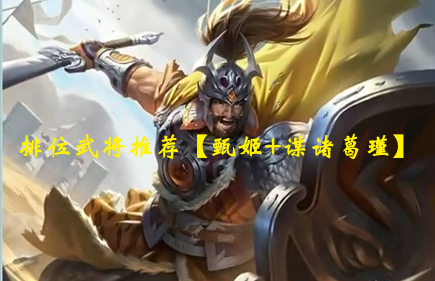 排位武将推荐【甄姬+谋诸葛瑾】