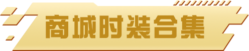 新时装+新套件=赛道上最靓的仔