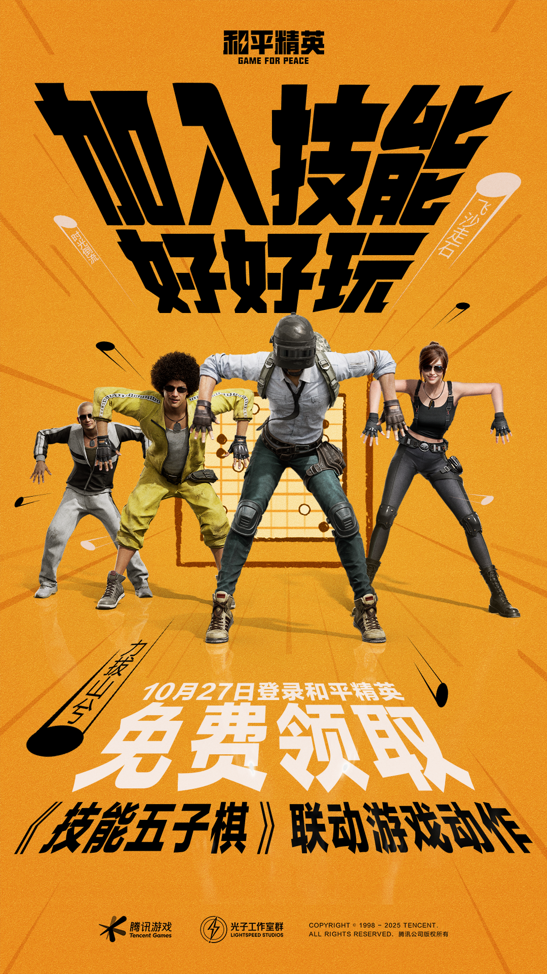 《技能五子棋》联动游戏动作，10月27日18:30正式上线！