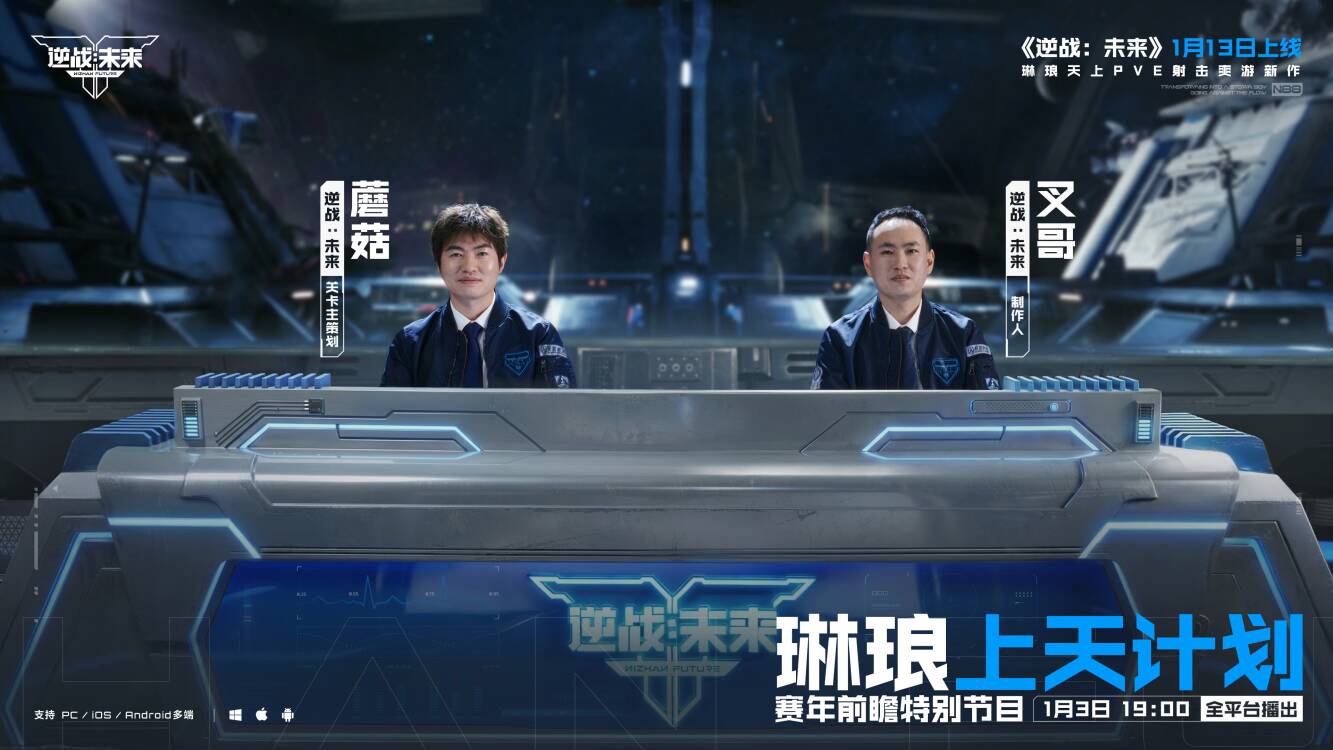 锁定1月3日19:00， 《逆战：未来》赛年前瞻特别节目全平台播出