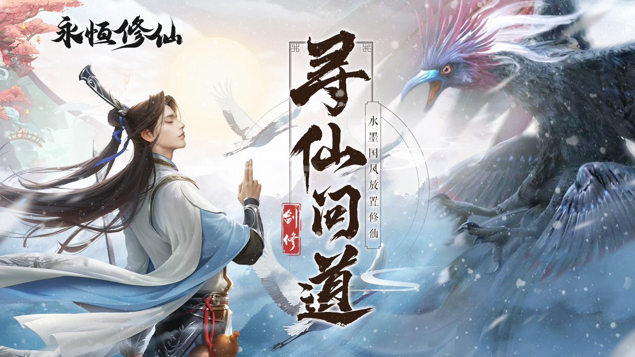 【有奖活动】《永恒修仙》晒三界之争截图百分百赢礼！
