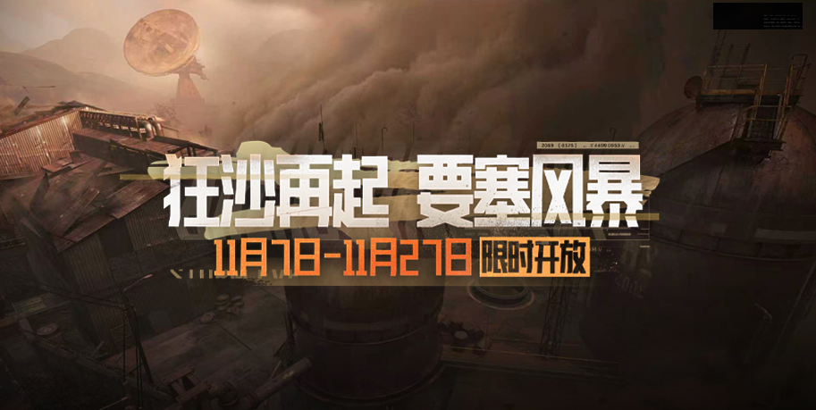 狂沙再起，激战要塞！要塞风暴模式11月7日上线！