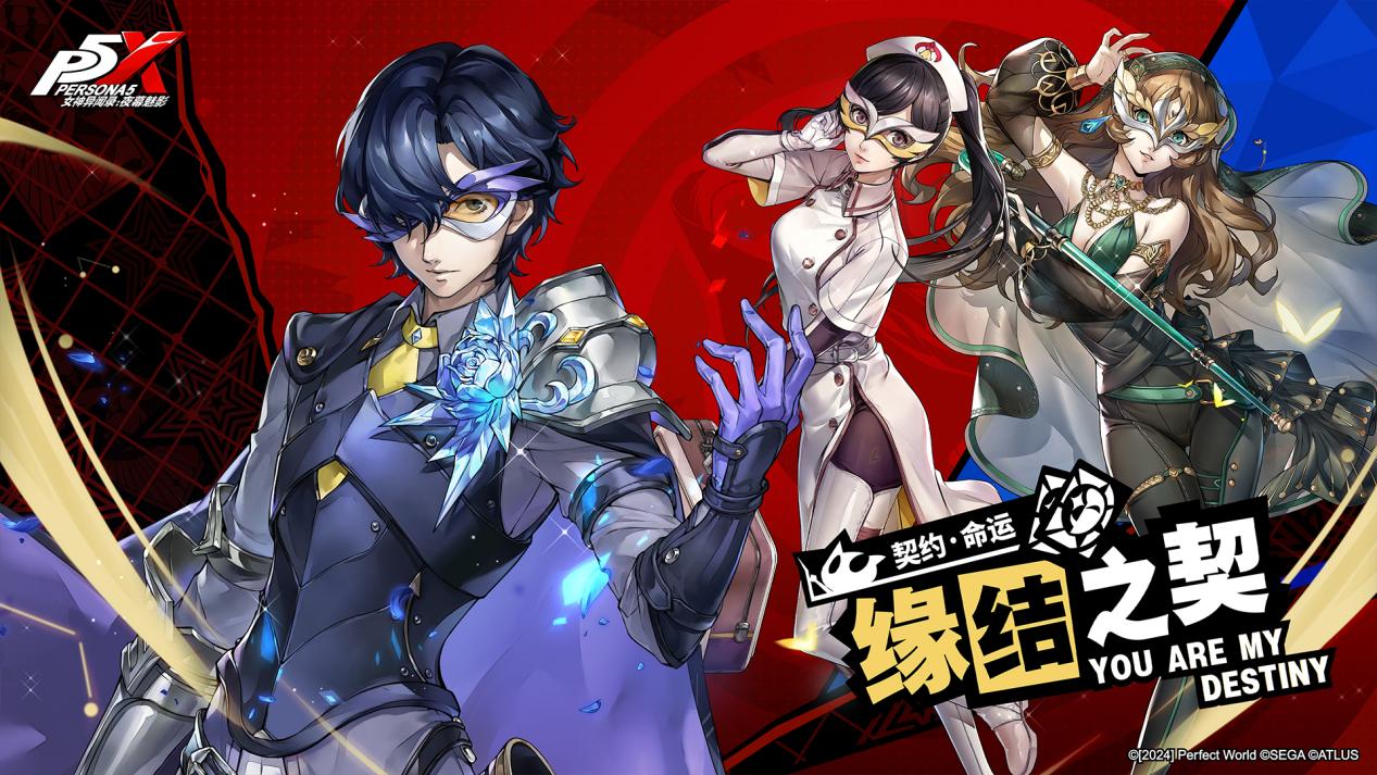 怪盗团的整备训练《女神异闻录：夜幕魅影》3.2.2新版本今日上线