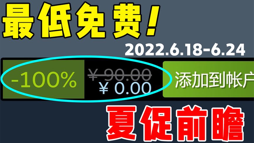 最低免费！夏促20款史低折扣游戏，前瞻大推荐