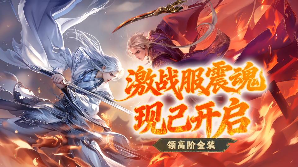激战新服【震魂】现已开启！PK无极限！