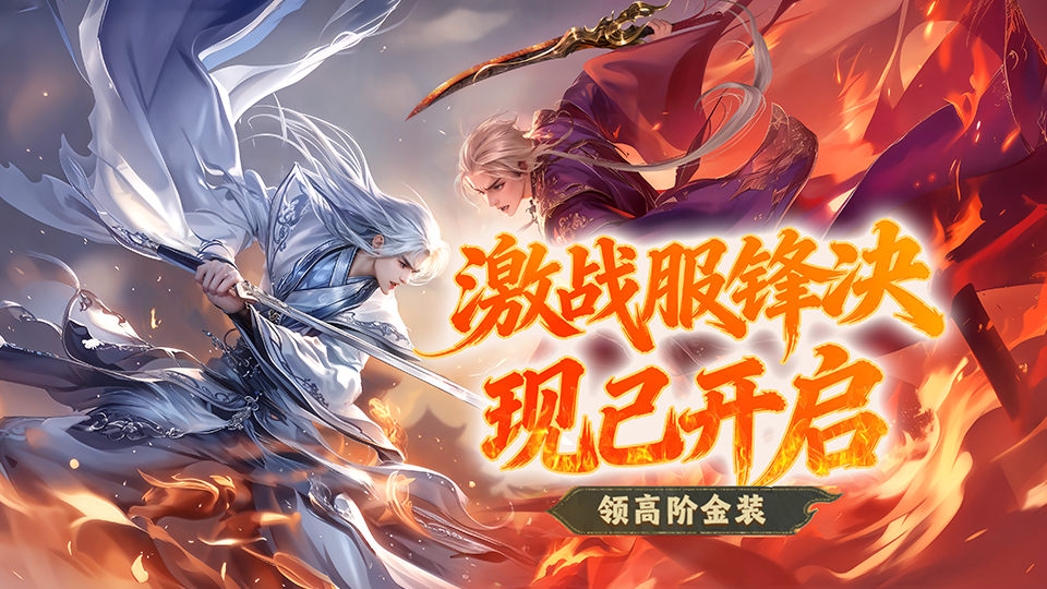 《蜀门》手游激战服【锋决】现已开启，即刻开战！