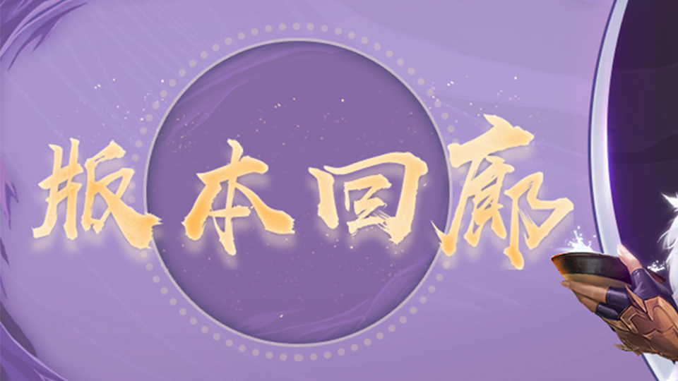 【版本回廊】关于版本更新的亿点细节，门叔都交代了！