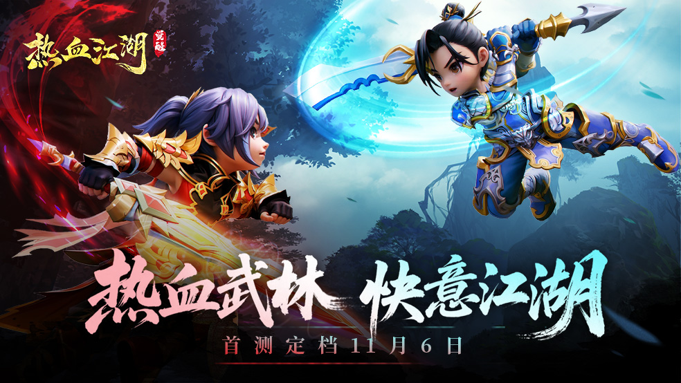 报！《热血江湖：觉醒》测试定档11月6日！送祝福赢限定礼盒！