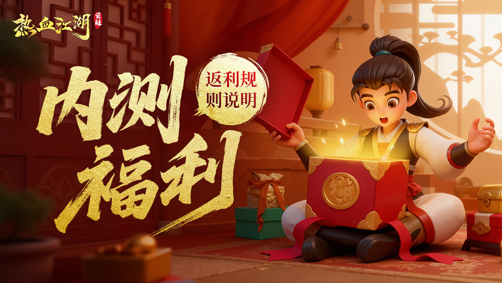 【返利规则】内测专属福利&返利规则说明