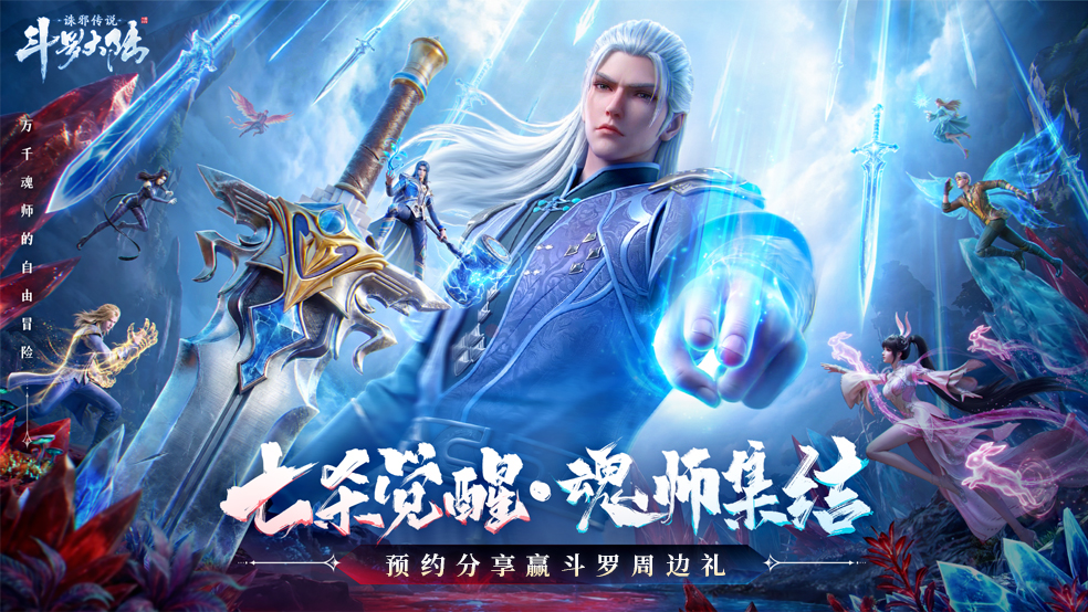 【预约有奖】魂师集结！「七杀觉醒」实机PV首曝，观后感赢斗罗周边~