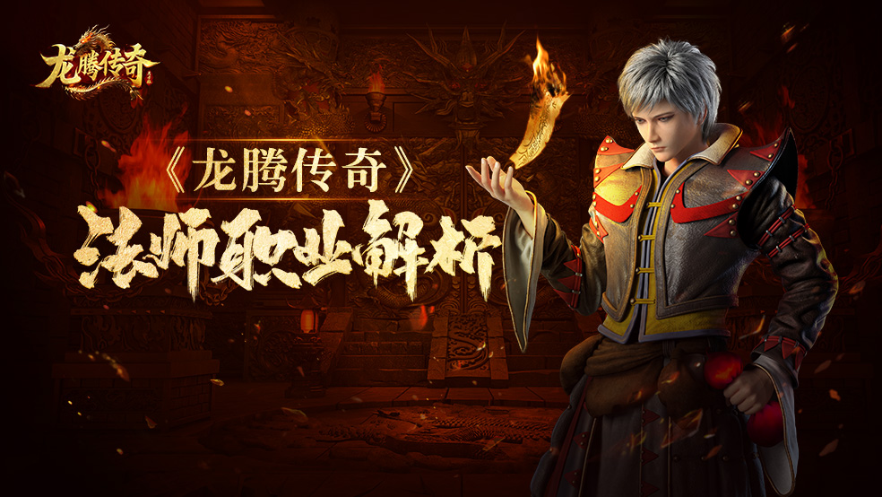 《龙腾传奇》法师职业解析！龙腾法师，清图机器降临！
