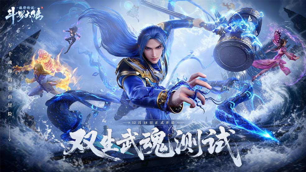 《斗罗大陆：诛邪传说》「双生武魂」测试定档！一场属于万千魂师的自由冒险即将开篇~