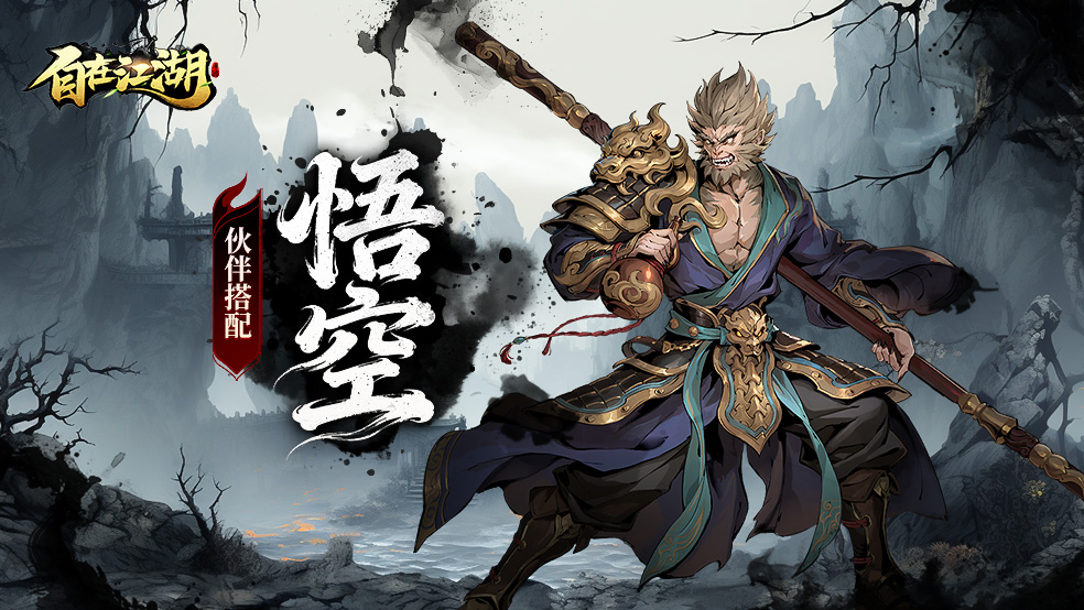 【伙伴搭配攻略】悟空：极致输出，战场主宰