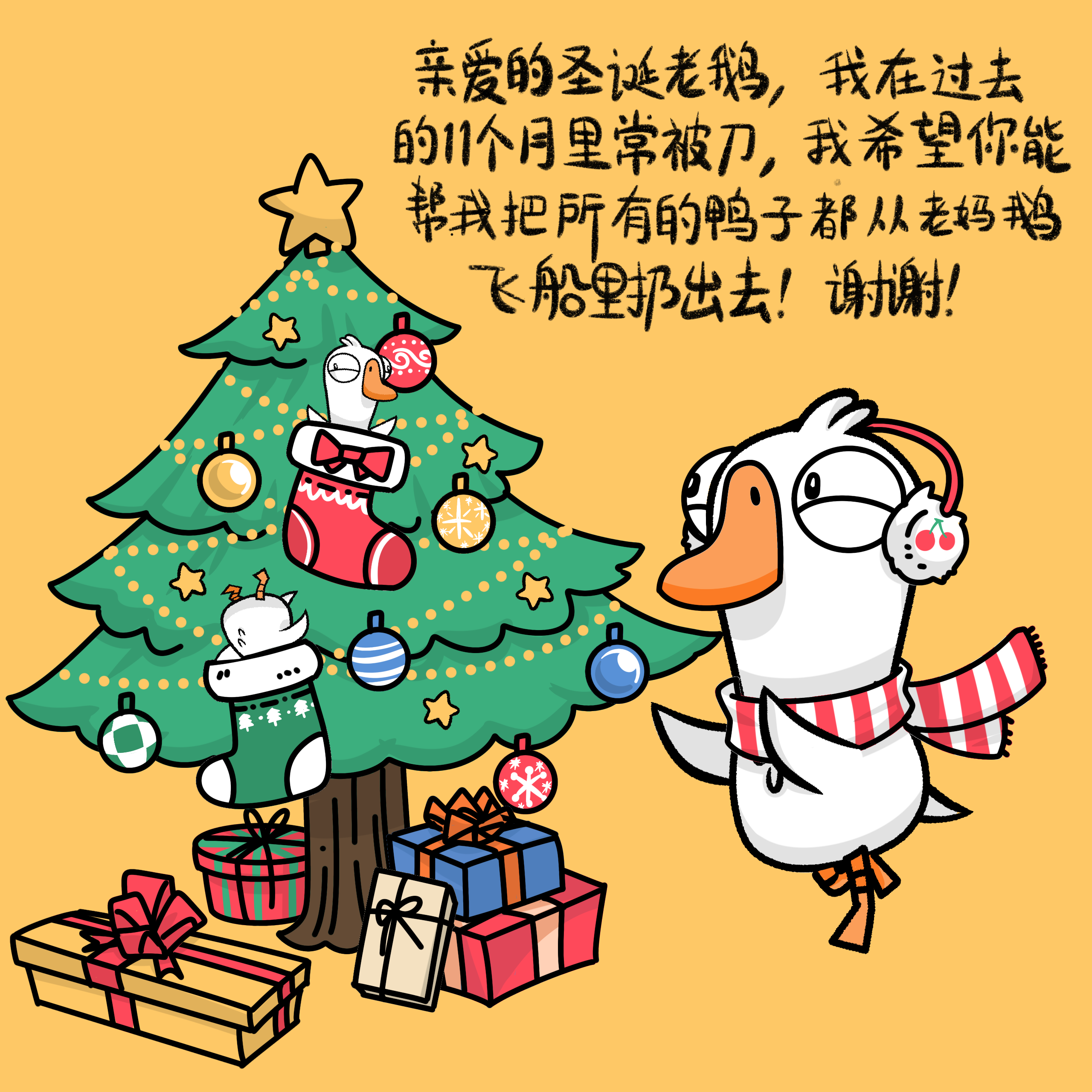 亲爱的圣诞老鹅，如果你能听见的话
