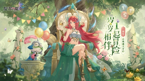《复苏的魔女》周年庆典内容抢先看！限时活动&新人偶上线！