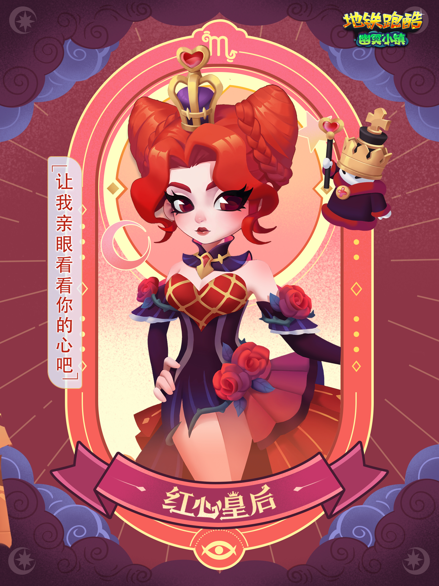 《地铁跑酷》6.0.9 版本限定角色红心皇后即将上线