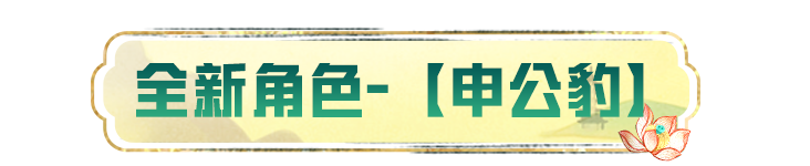 新皮肤爆料 | 全新角色-【申公豹】将于8月9日正式上线~还有伙伴-藕粉哪吒萌炸登场~