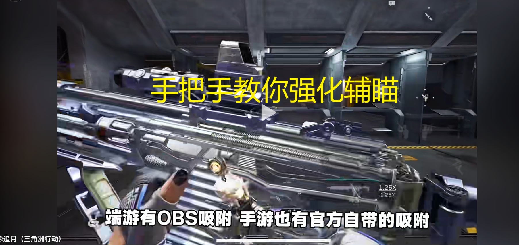 手把手教你强化辅瞄