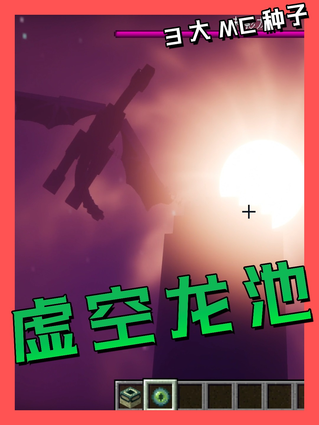 MC那些离谱种子,龙池掉虚空,府邸高达273格 -小米游戏中心