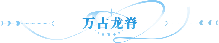 新英雄爆料 | 于长城上守望千年的石影，携不息战意即将来临！