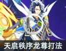 天启秩序龙尊贫民稳定打法 