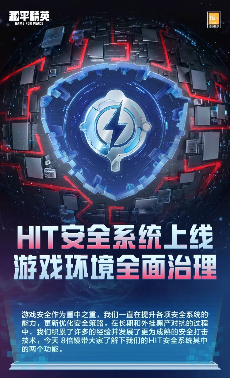 新版本爆料丨HIT安全系统上线，游戏环境全面治理！