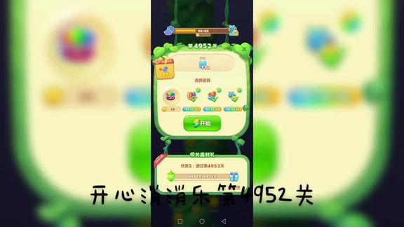开心消消乐第4952关 