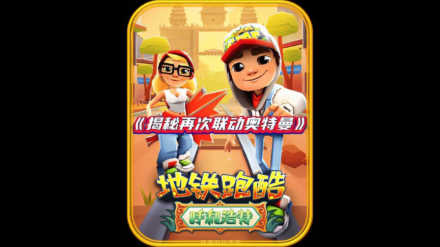 地铁跑酷：新的奥特曼联动即将来袭，新上线人物滑板大揭秘！