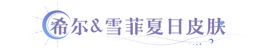 希尔&雪菲典藏皮肤上线！守护者「铃」重塑！