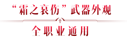 永恒经典 “霜之哀伤” 全职业展示！7月4日上号领取