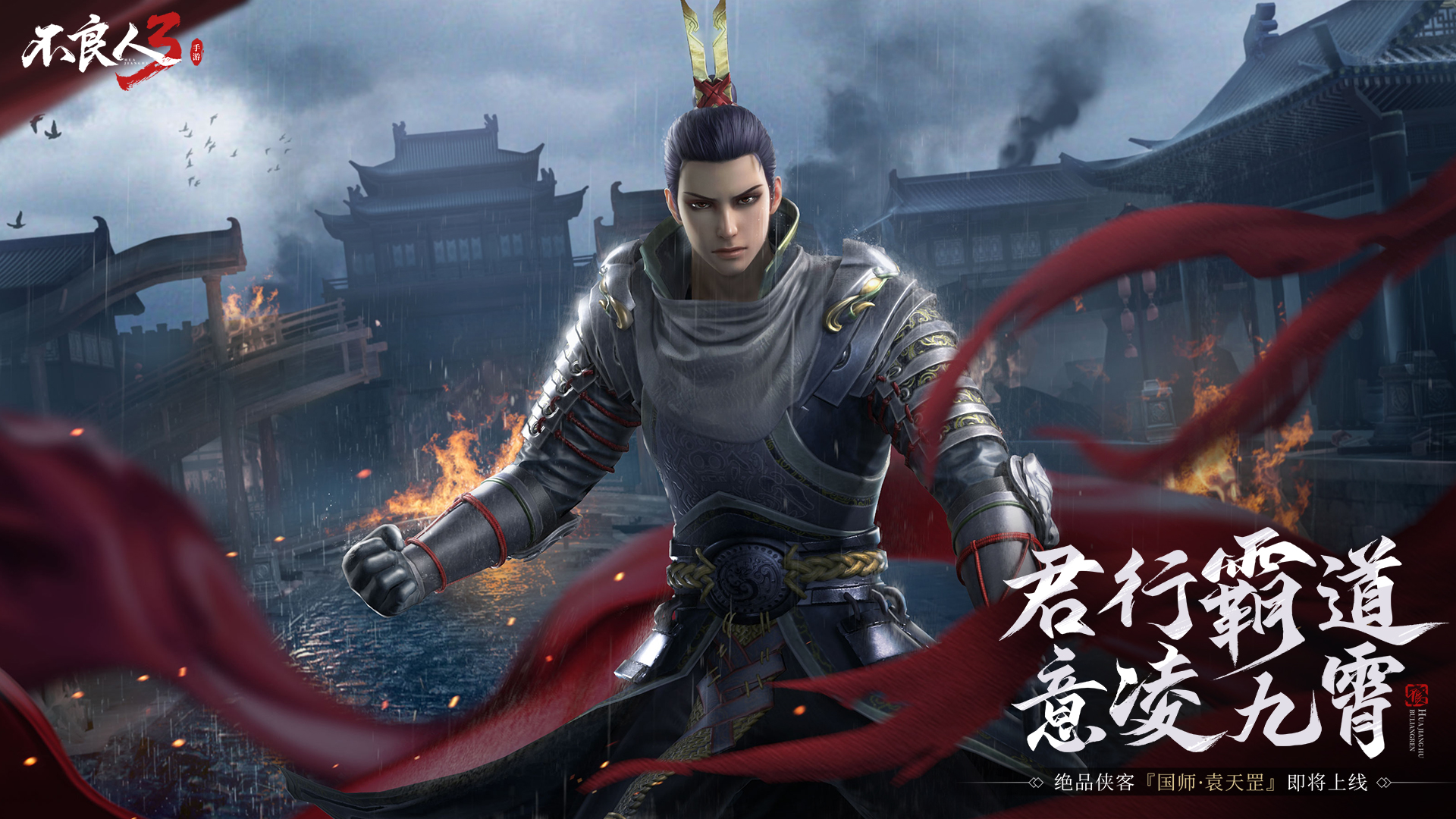 【国师·袁天罡】侠客PV - 「君行霸道 意凌九霄」