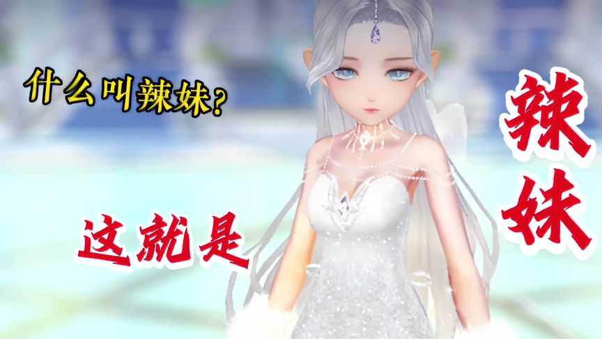 虎跃乾坤魔法套告诉你，什么叫辣妹！
