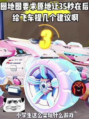 给飞车的几个建议！你们觉得怎么样？