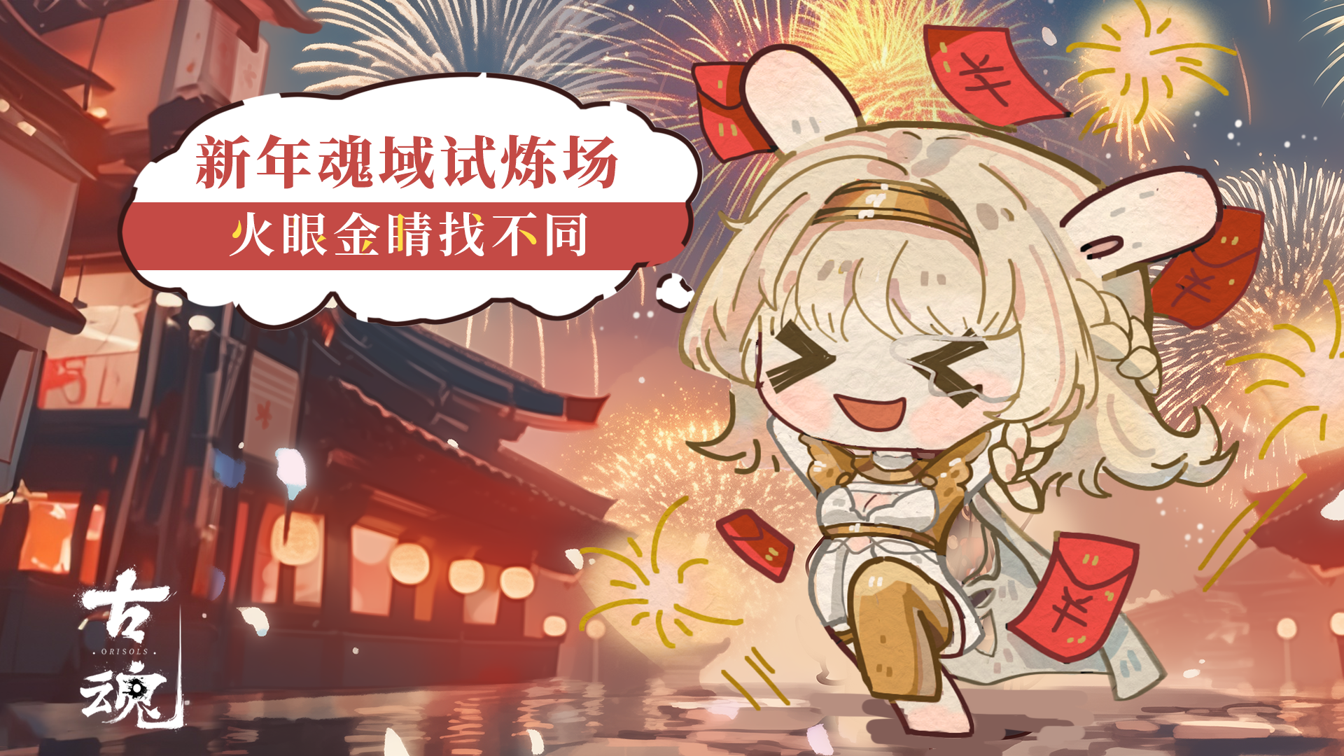 【互动活动】魂域试炼场 | 火眼金睛找不同