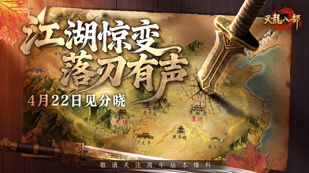 有奖竞猜丨九载天龙，江湖再燃！这一次，我们准备了一个大惊喜