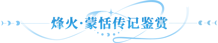 英雄传记 | 千年狼烟熄又起，岩魂化灵护人间，带你认识不一样的蒙恬！