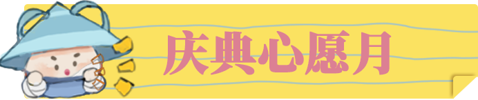 平行服 | 庆典心愿月再送一整月！仙品外观、自选茜栀膏、稀有培养材料全部免费送，秋日也要大展宏图