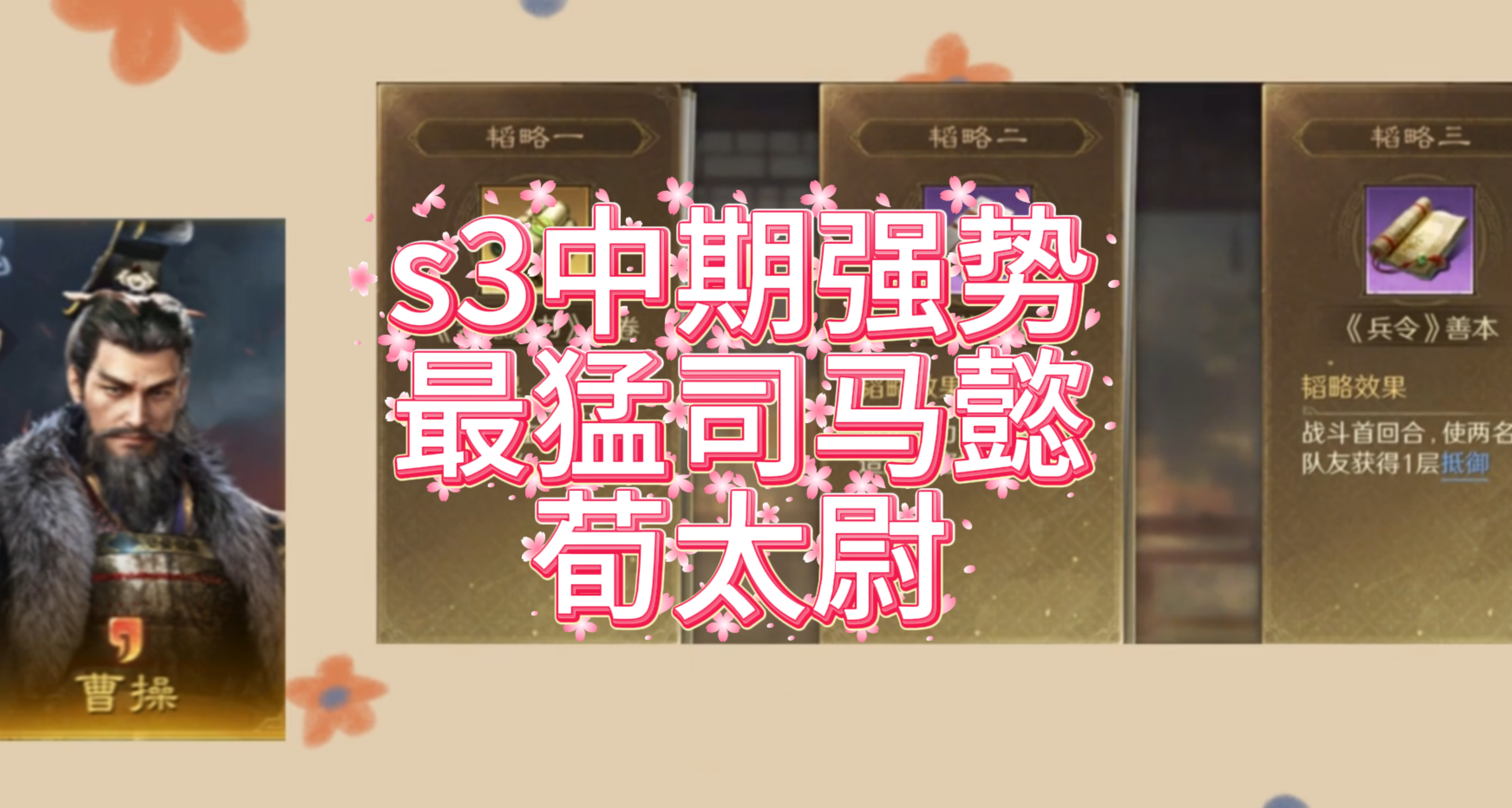 s3中期强势最猛司马懿——荀太尉