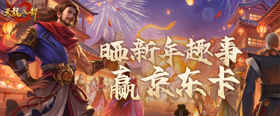 内含福利丨一键 AI 画江湖！新年趣事投稿，京东卡和游戏礼包等你来拿
