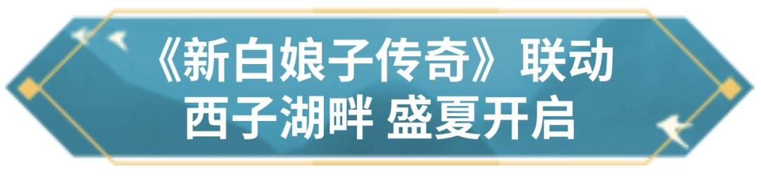 赵雅芝带着新白娘子传奇来了！张信哲带着六周年纪念曲来了！