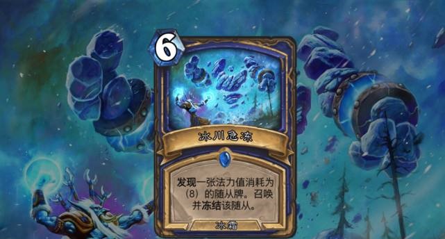 在如今的版本中，冰川急冻有什么好的卡牌组合吗？