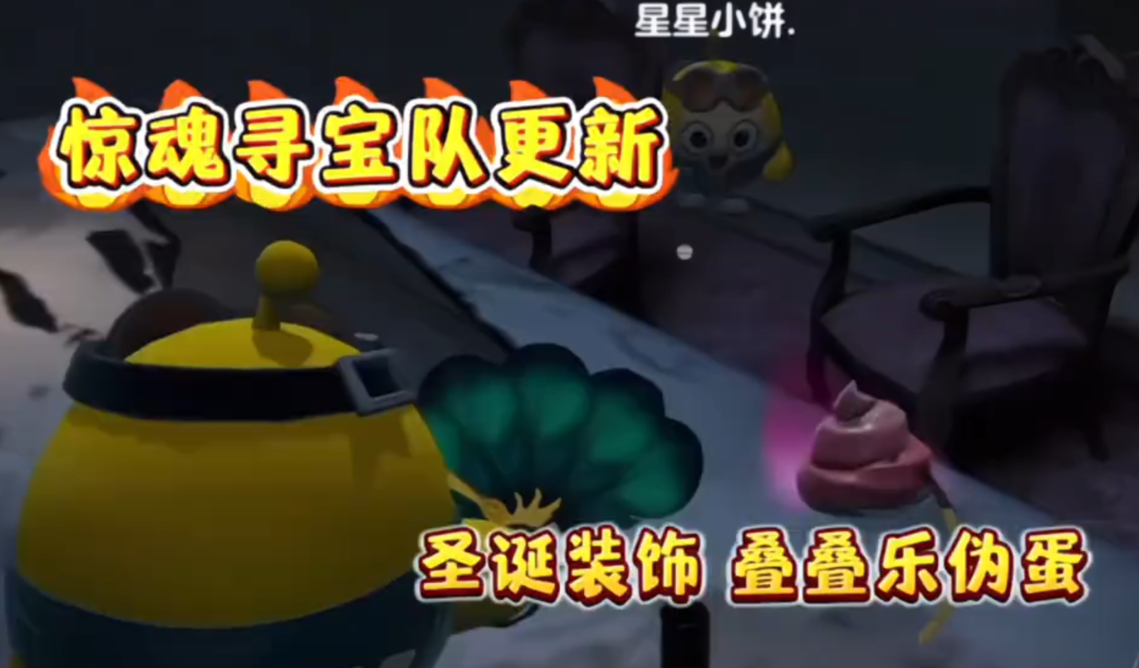 圣诞氛围感拉满❗️惊魂寻宝队你玩就对了