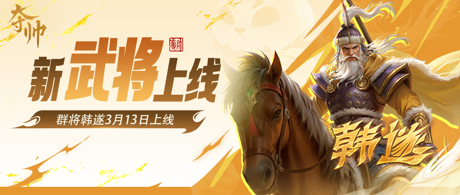 活动速报 | 全新武将韩遂首发 笔绘丹青·张春华礼包上新！