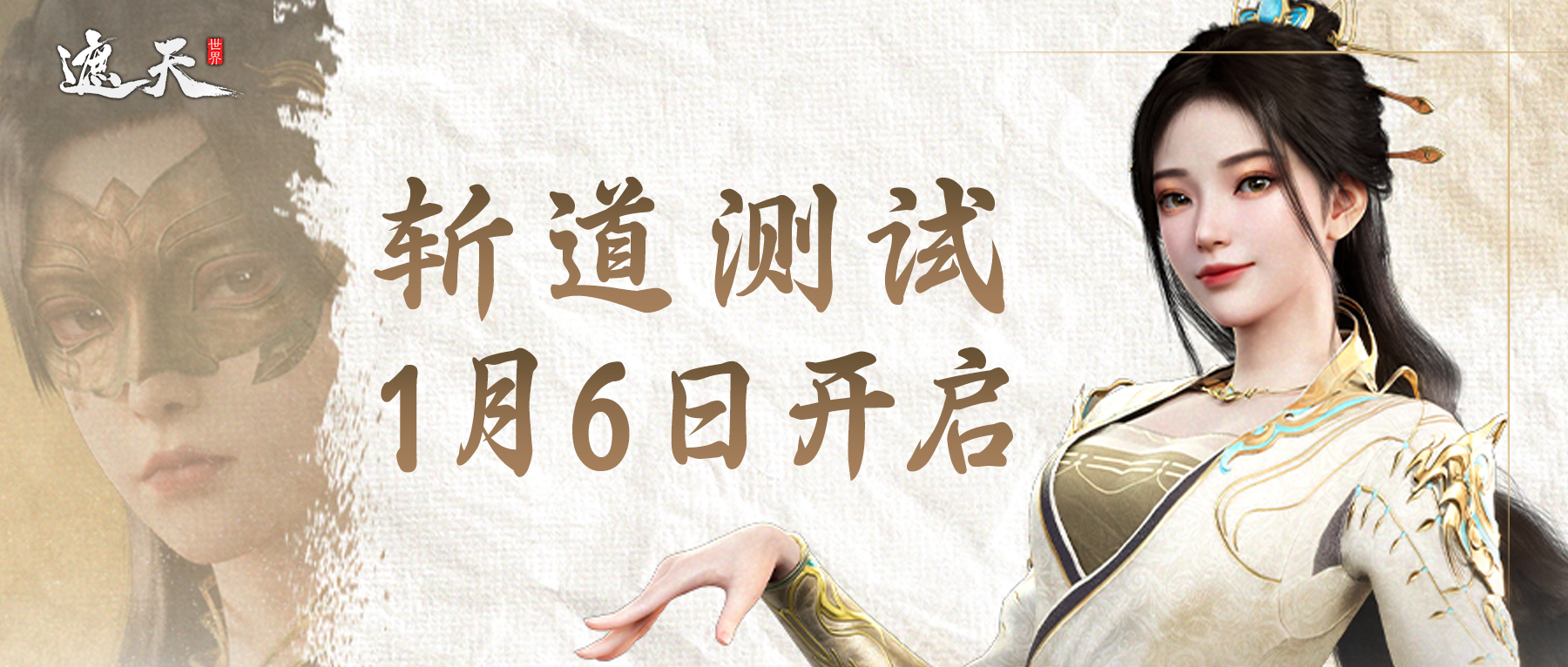 破局重构，执道而行《遮天世界》「斩道测试」将于1月6日开启！