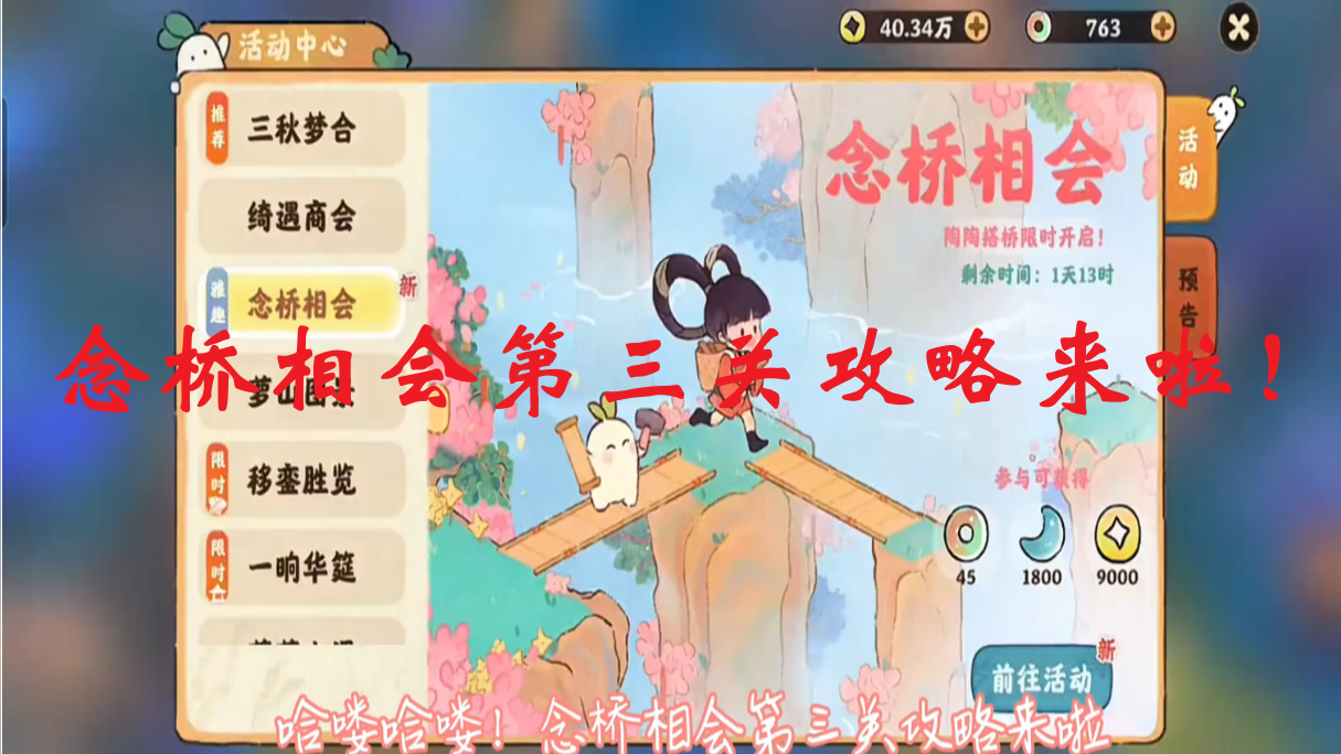 念桥相会第三关攻略来啦！