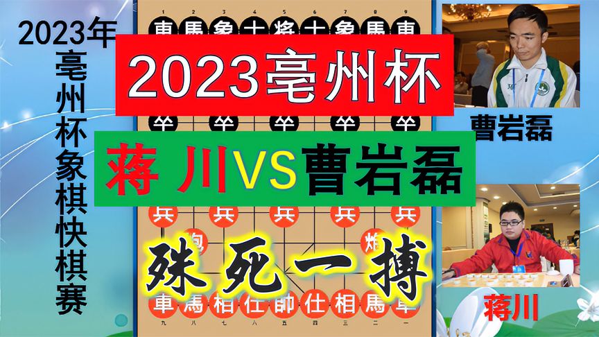 天天象棋：2023亳州杯！蒋川VS曹岩磊，双双被淘汰！弃子大师残局有机会否？