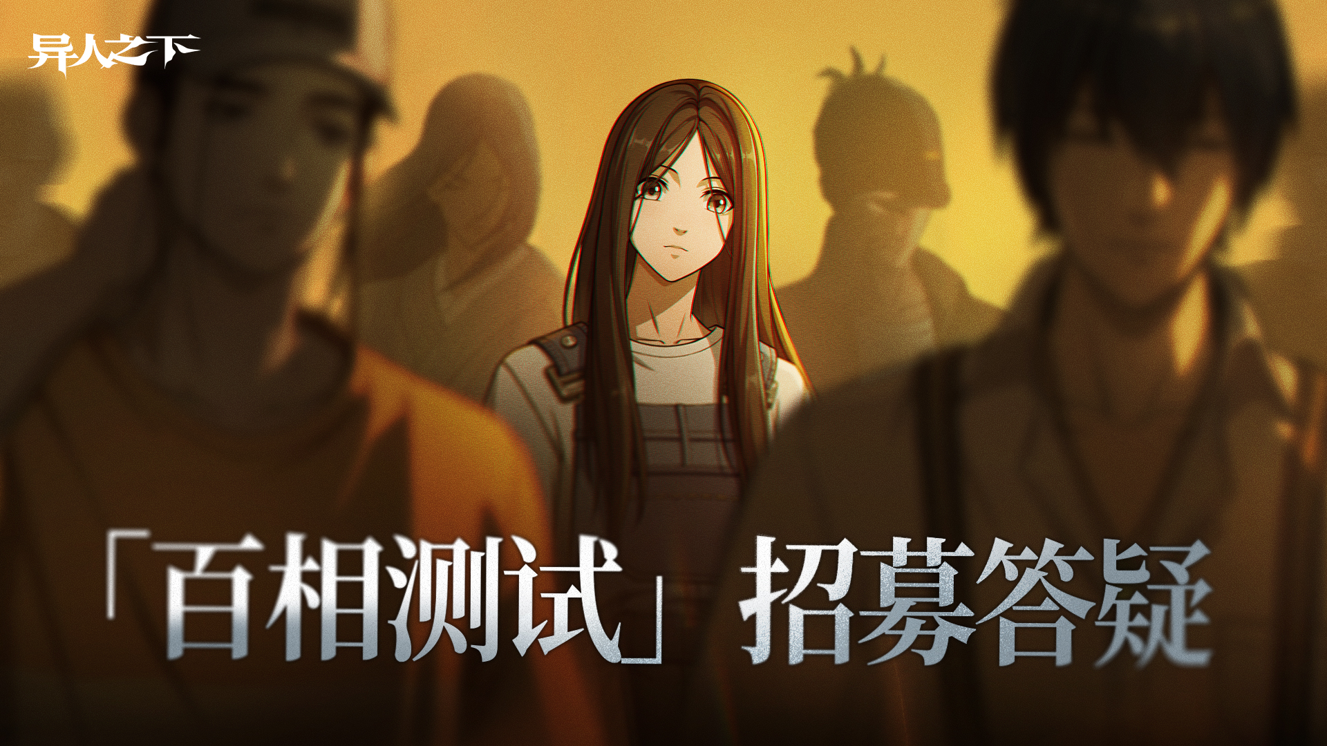 异人之下游戏「百相测试」常见问题答疑