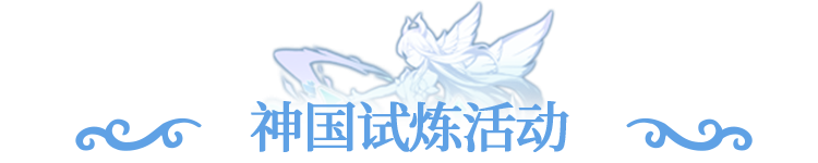 更新公告 | 神国试炼挑战开启，山海秘阁限时探秘​！